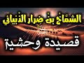 ألا ناديا أظعان ليلى تعرج جيمية الشاعر الجاهلي الشماخ بن ضرار الذبياني إلقاء عمار محسن 