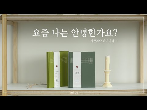 [INDIGO] 요즘 나는 안녕한가요? 자문자답 다이어리 #자문자답 #다이어리 #질문다이어리