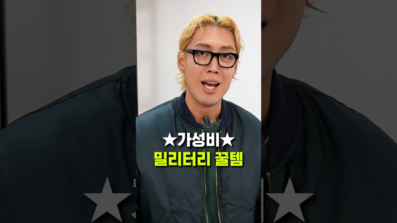 올해 가장 많이 입을 가성비 밀리터리템💜