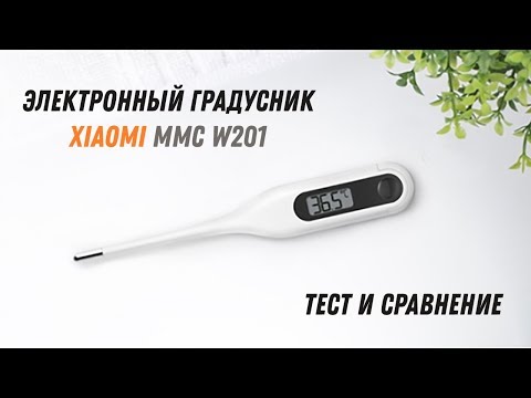 Xiaomi Mijia электронный градусник MMC W201 - тест и сравнение
