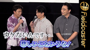 ＜ロング＞「ウケない！？」ジャンポケの至福の時は‥　映画『それいけ！アンパンマン ドロリンとバケ～るカーニバル』舞台挨拶