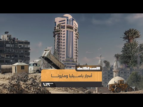 تلفزيون سوريا يكشف خفايا ماروتا وباسيليا سيتي في دمشق القصة الكاملة