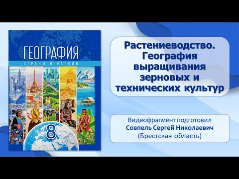 Население и его хозяйственная деятельность. Тема 7. Растениеводство. География выращивания культур