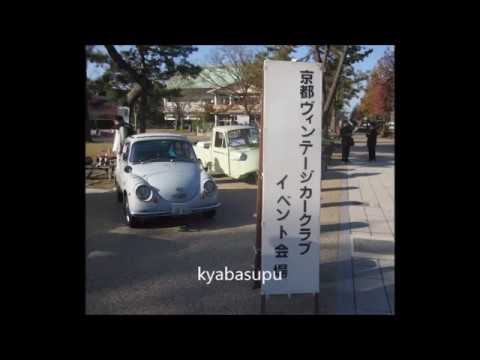 2018　京都ヴィンテージカーフェスティバルｉｎ平安神宮　スバル　三菱　ホンダ　いすゞ