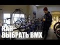 Как выбрать BMX комплит - How to choose BMX complete | Школа BMX Online #15 [Дима Гордей]