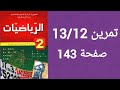 حل تمرين 12 13 صفحة 143 من الكتاب المدرسي رياضيات ثانية متوسط 