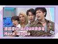 【純享版】AcQUA源少年席琳"迪"翁合唱〈Here We Go〉結尾妖精超驚人｜完全娛樂