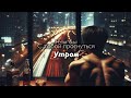 Трансильвания - Последняя ночь (Акустика)