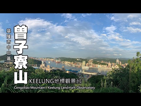 基隆KEELUNG地標登山步道～曾子寮山 （飛鳳山），「曾子」是漁網哦!!!