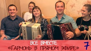 Гармонь в прямом эфире(7), \