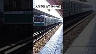 大阪市営地下鉄中央線20系