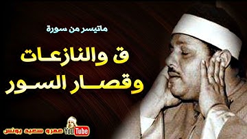 ق والنازعات وقصار السور | الشيخ محمود علي البنا رحمه الله | تلاوة رائعة
