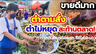 ขายดีตำสะท้านตลาด💥อาชีพทำเงินตลาดนัด น้ำพริกตำสด ตำได้ตามสั่ง ทำสดครกต่อครก ไม่ใส่มะนาว ลูกค้าเพียบ👍