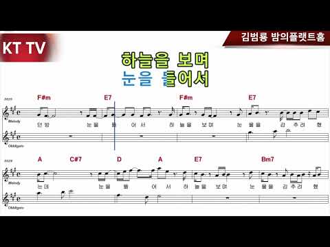 밤의플랫트홈 악보 원곡 김범룡:KTTV:영상010 5071 8773 석양