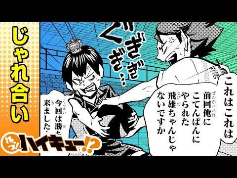【れっつ！ハイキュー!?】#104「影山と及川のじゃれ合い」【ジャンプ+漫画】