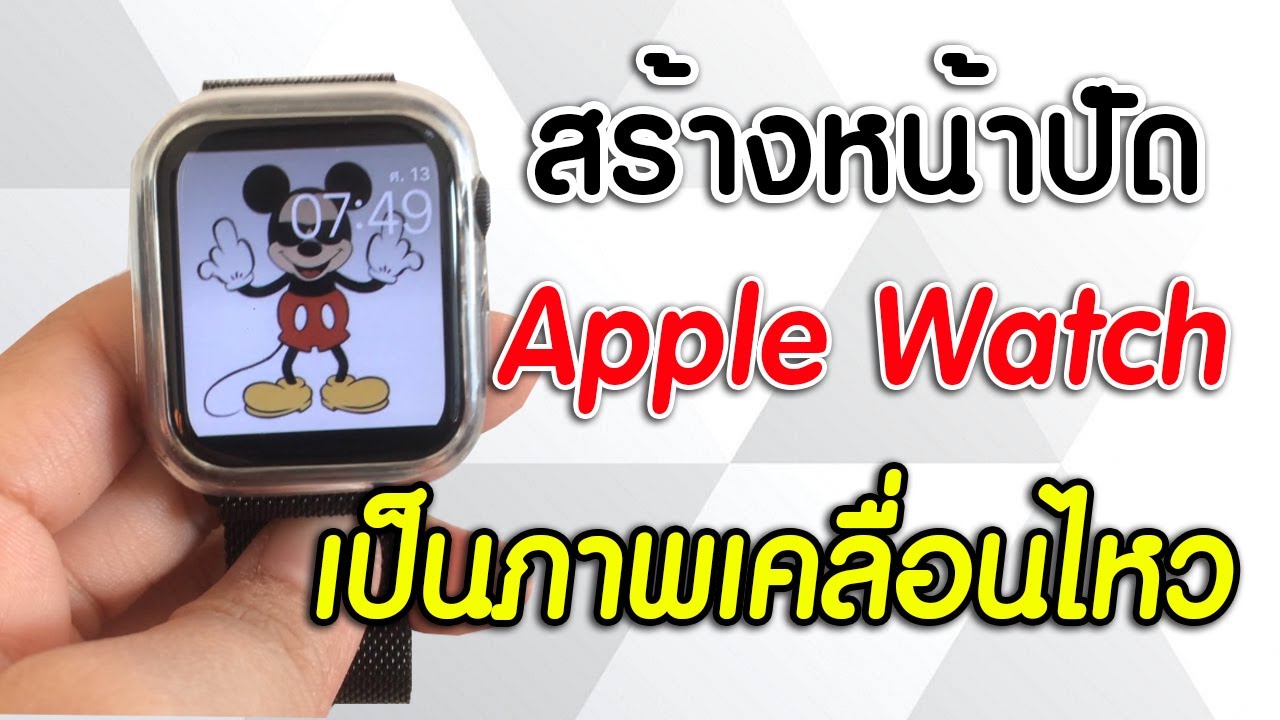 รูปหน้าปัดนาฬิกา 2022 New สร้างหน้าปัด Apple Watch เป็นภาพเคลื่อนไหว!!!(Watch Face Animation)