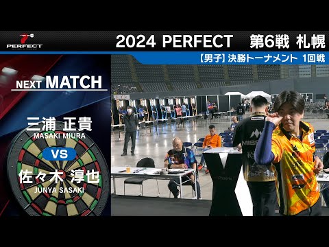 三浦正貴 vs 佐々木淳也【男子1回戦】2024 PERFECTツアー 第6戦