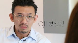 'อย่าง่ายไป' #daddy #CJ (1on1 coaching)