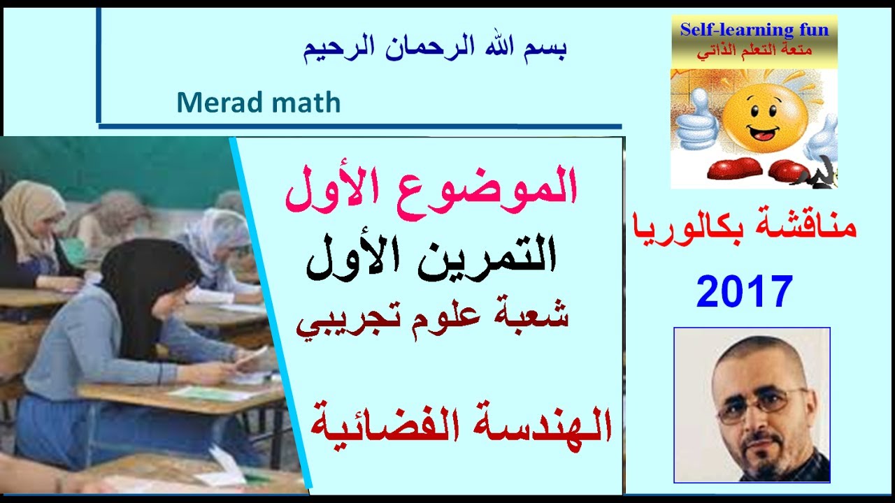 تصحيح بكالوريا 2017 رياضيات شعبة العلوم التجريبية . الهندسة الفضائية. من الموضوع 1 correction bac