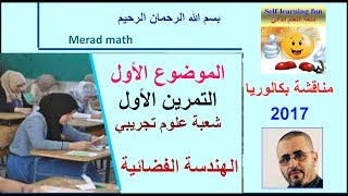 تصحيح بكالوريا 2017 رياضيات شعبة العلوم التجريبية . الهندسة الفضائية. من الموضوع 1 correction bac