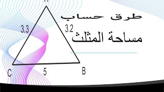 طرق حساب مساحة المثلث وأفضل طريقة