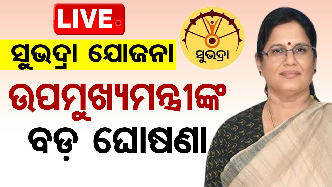 Live | ସୁଭଦ୍ରା ଯୋଜନାକୁ ନେଇ ଉପମନ୍ତ୍ରୀଙ୍କ ବଡ଼ ଘୋଷଣା | Deputy CM Pravati Parida | Subhadra
