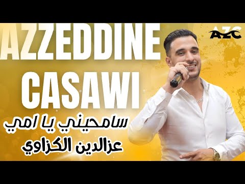 أول من غنى سامحيني يا امي ما سمعت كلامك بصوت الفنان الشعبي عزالدين الكزاوي 0699322455