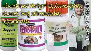 yograj guggulu|yograj guggul|yograj guggulu tablet|ayurvedic medicine for pain relief|kannada