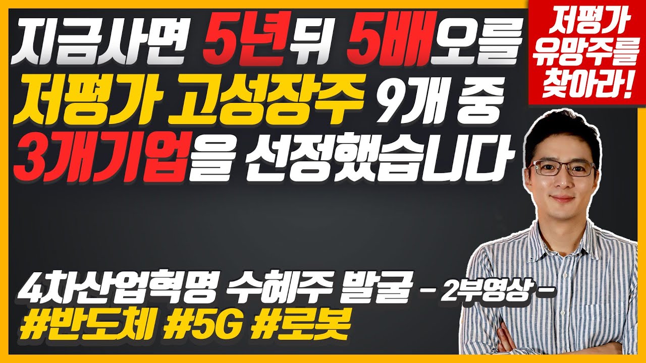 정말 힘들게 3개 종목을 선정했습니다. 지금사면 5년뒤 5배 오를 4차산업혁명 저평가 고성장주들 (반도체, 5G, 로봇 분야 유망주들)