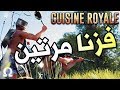 cuisine royale فزنا مرتين بأحدث ألعاب الباتل رويال