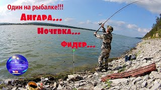 Один на рыбалке!!! Ангара...Фидер...Ночевка...