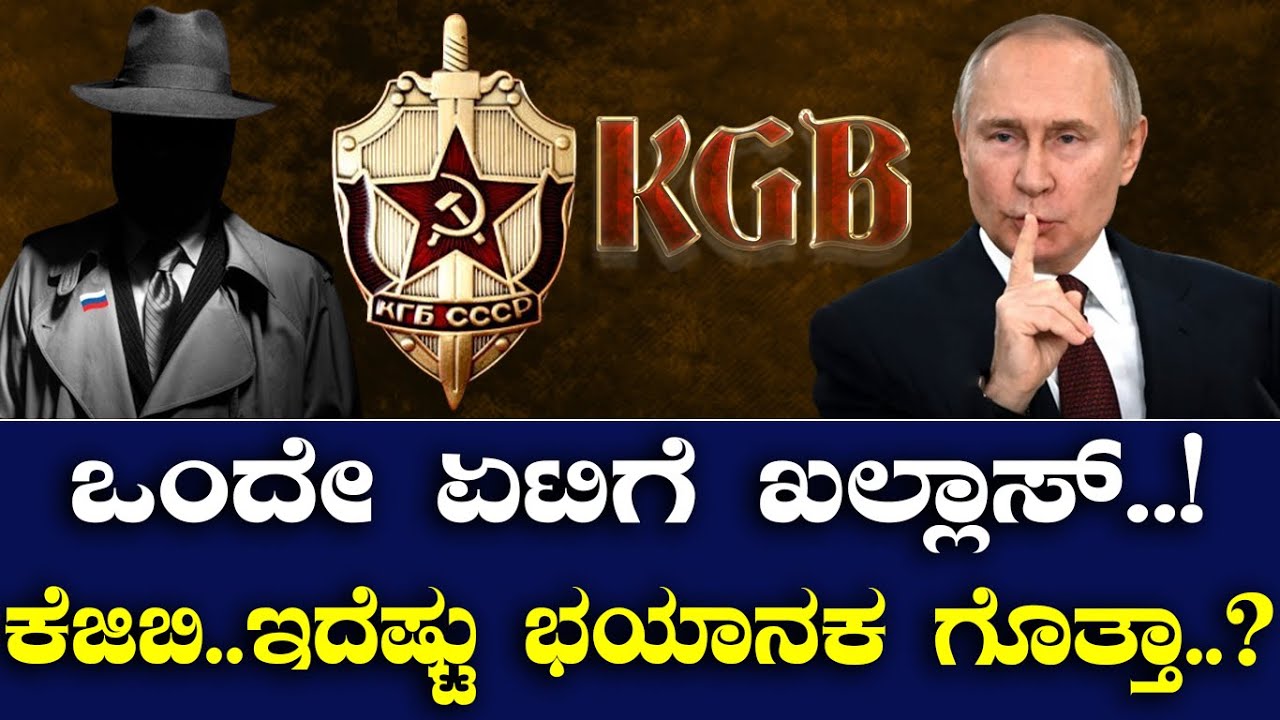 ಒಂದೇ ಏಟಿಗೆ ಖಲ್ಲಾಸ್..! ಕೆಜಿಬಿ..ಇದೆಷ್ಟು ಭಯಾನಕ ಗೊತ್ತಾ..?