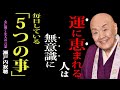 【瀬戸内寂聴】「とてつもなく運に恵まれる人」実は無意識でやっている5つのこと|運に恵まれる人とそうではない人の決定的な違いは、これだ|哲学|名言|生き方|運気