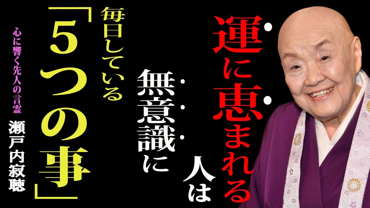 【瀬戸内寂聴】「とてつもなく運に恵まれる人」実は無意識でやっている５つのこと｜運に恵まれる人とそうではない人の決定的な違いは、これだ｜哲学｜名言｜生き方｜運気
