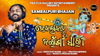 He Kala Kanhu Bainshi Dhari - New Sambalpuri Krishna Bhajan 2021 - Umakant Barik - Bhakta - Prativa