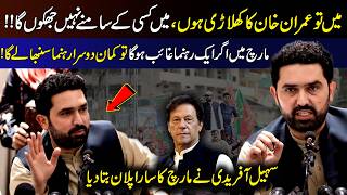 Main Imran Khan Ka Khiladi Hoon, Kisi Ke Samne Nahi Jhukunga | Sohail Afridi Reveals PTI March Plan
