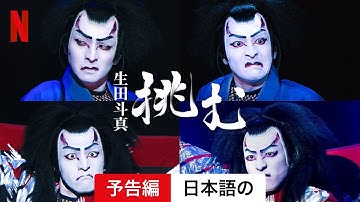 生田斗真　挑む | 日本語の予告編 | Netflix