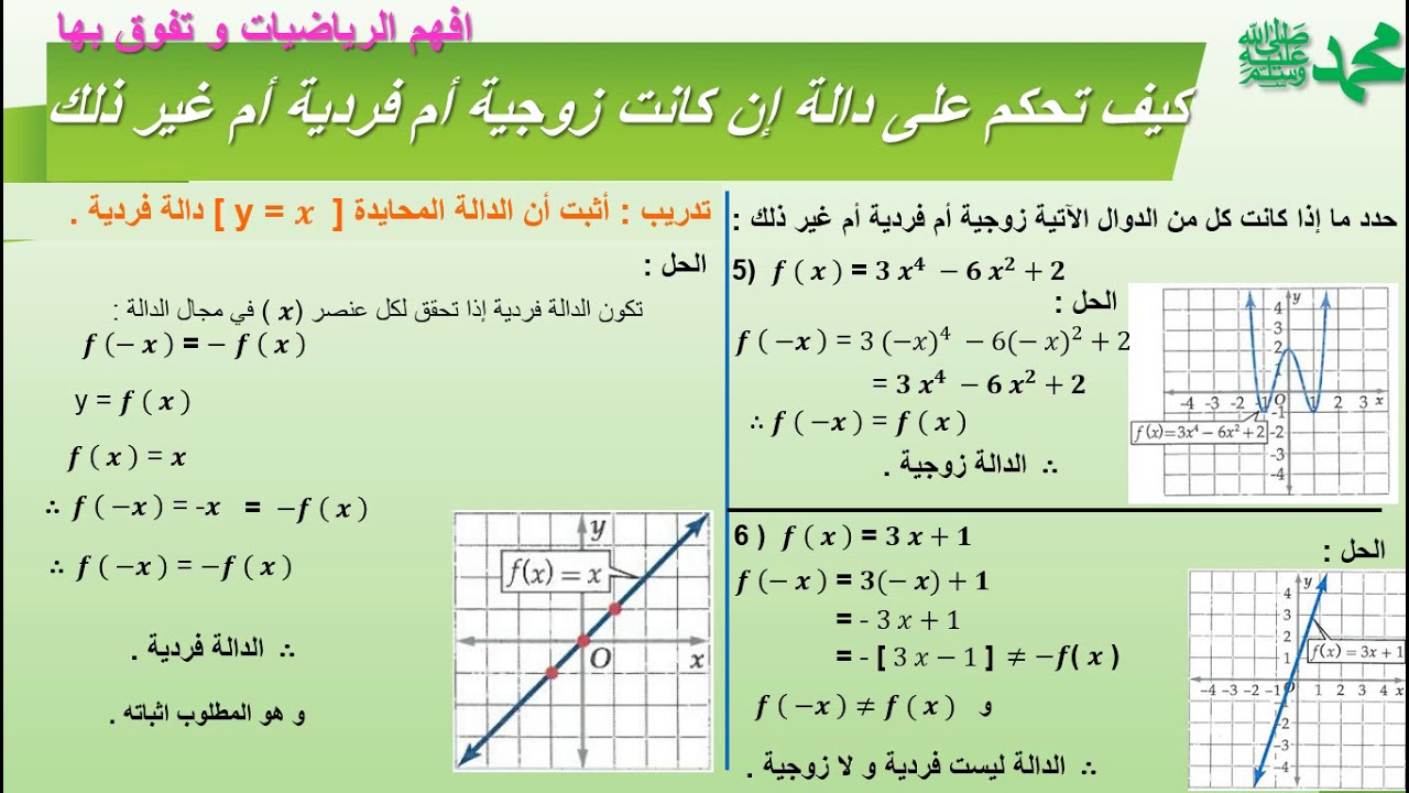 الدوال الحلقة 11 - كيف تحكم على دالة إذا كانت زوجية أم فردية أم غير ذلك