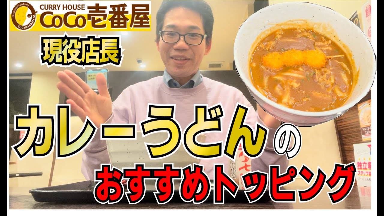 カレーうどんに合うトッピングはコレ Youtube