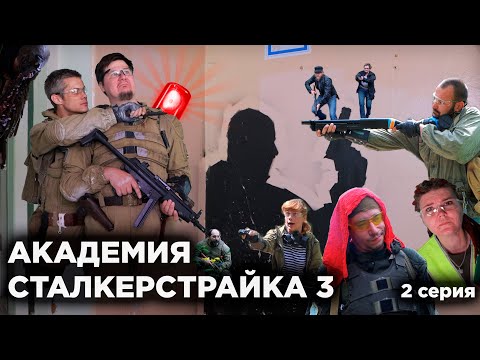 Видео: АКАДЕМИЯ СТАЛКЕРСТРАЙКА 3 [2 серия]