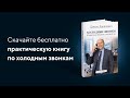 Книга по холодным звонкам 2020 года | Полностью адаптирована под российский рынок.