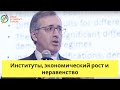 Сергей ГУРИЕВ - Институты, экономический рост и неравенство