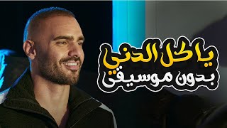 يا كل الدني بدون موسيقى   جوزيف عطيه                                                - اسمعها