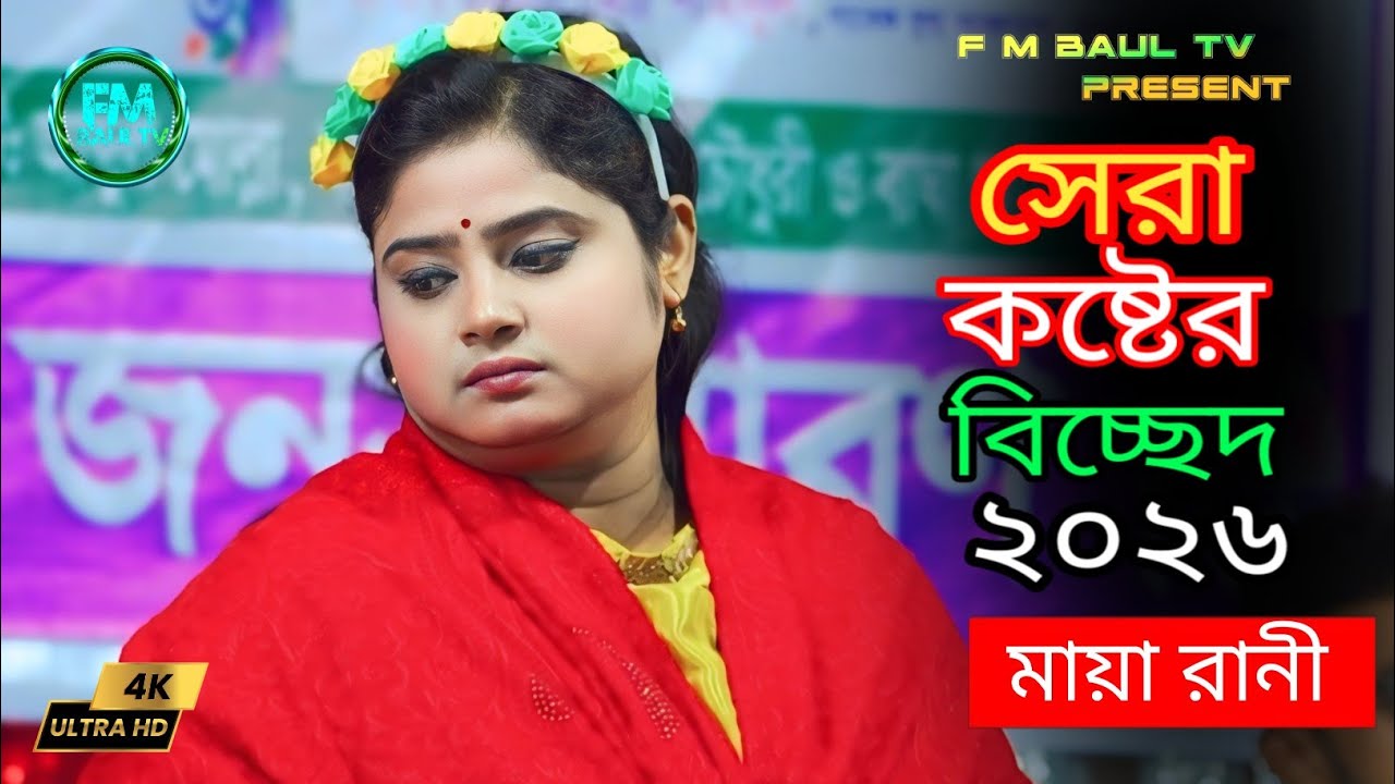 ভিতর বাহির পুইরা কয়লা চিনা যায়না আমারে | মায়া রানী | vitor bahir puira koyla cina jayna amare | maya