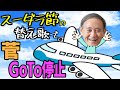 菅首相、ようやくGoTo一時停止した替え歌「スーダラ節/植木等」菅義偉 ガースー 会食