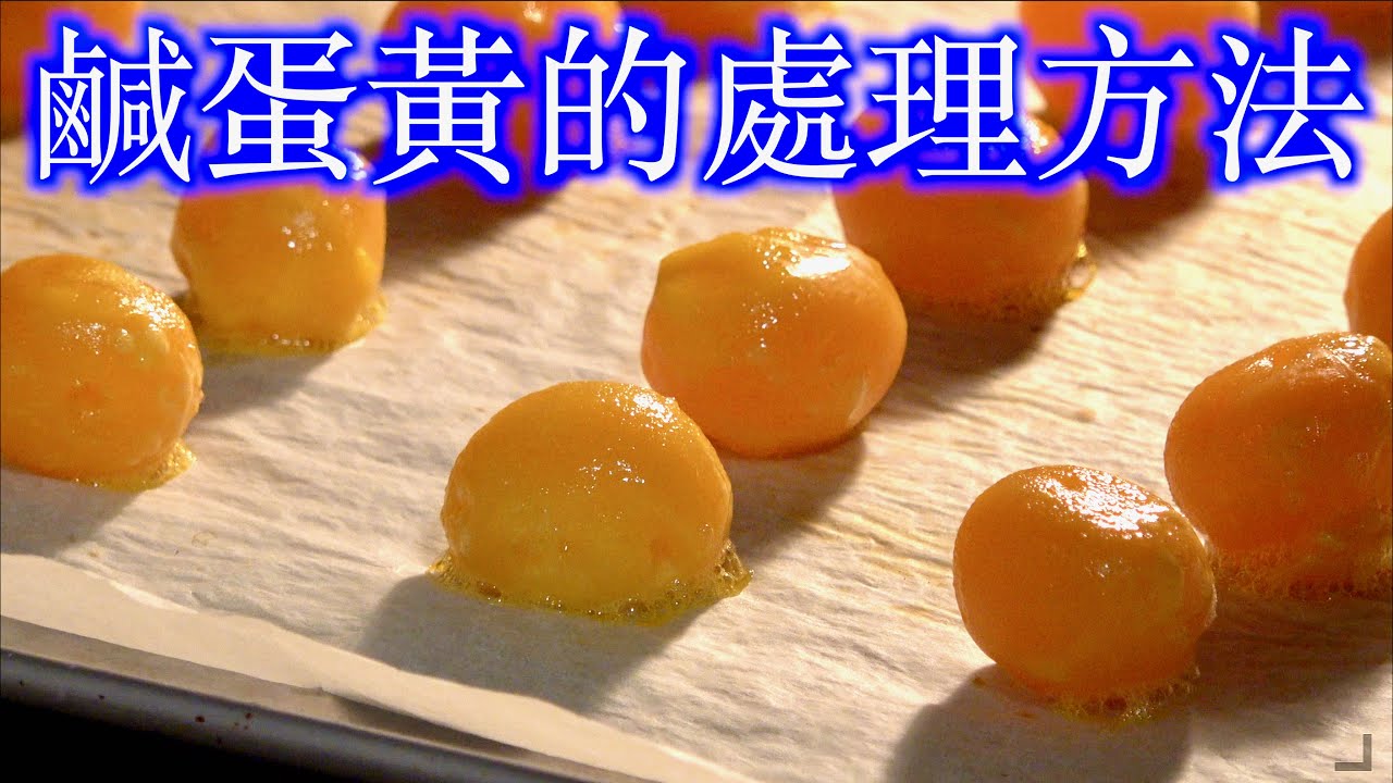 鹹蛋黃的處理方法 學會烘烤鹹蛋黃的技巧後就可以用它來做各式的點心了 法蘭茲的家庭美食 Youtube