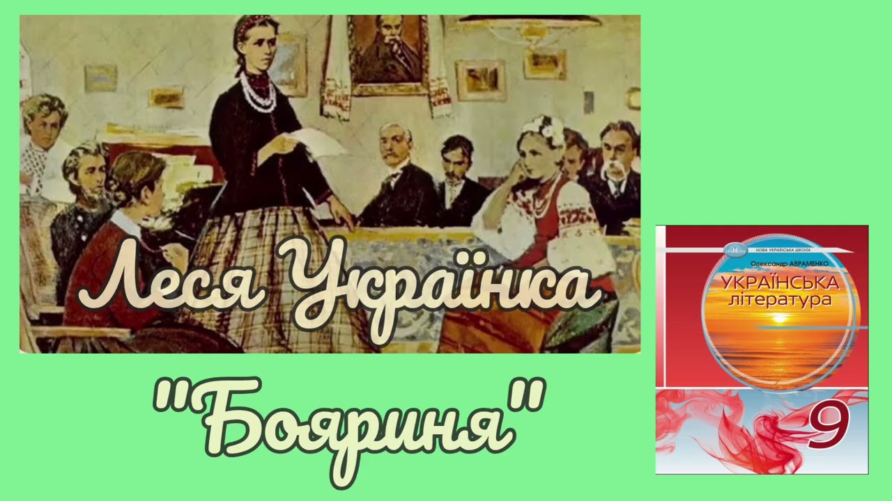 “Бояриня” Леся Українка українська література — Transcript