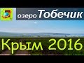 Героевка l озеро Тобечик l Первая ночевка в палатке l Крым 2016 l Cундук Путешествий