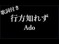 【5回再生】【Ado】行方知れず   歌詞付き   Michiko Best