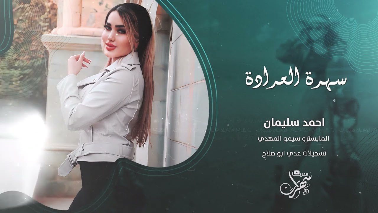 بوسة اريد من البرطم | سهرة العرادة 2025 احمد سليمان